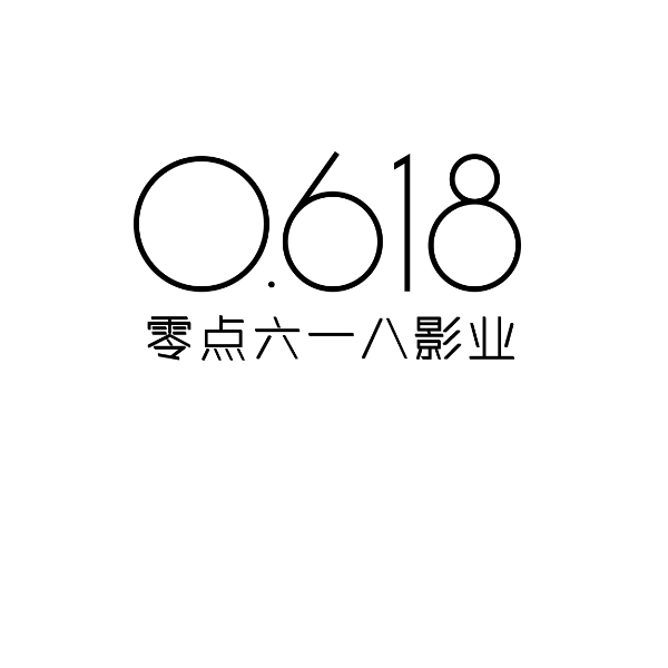大连零点陆壹捌文化发展有限公司