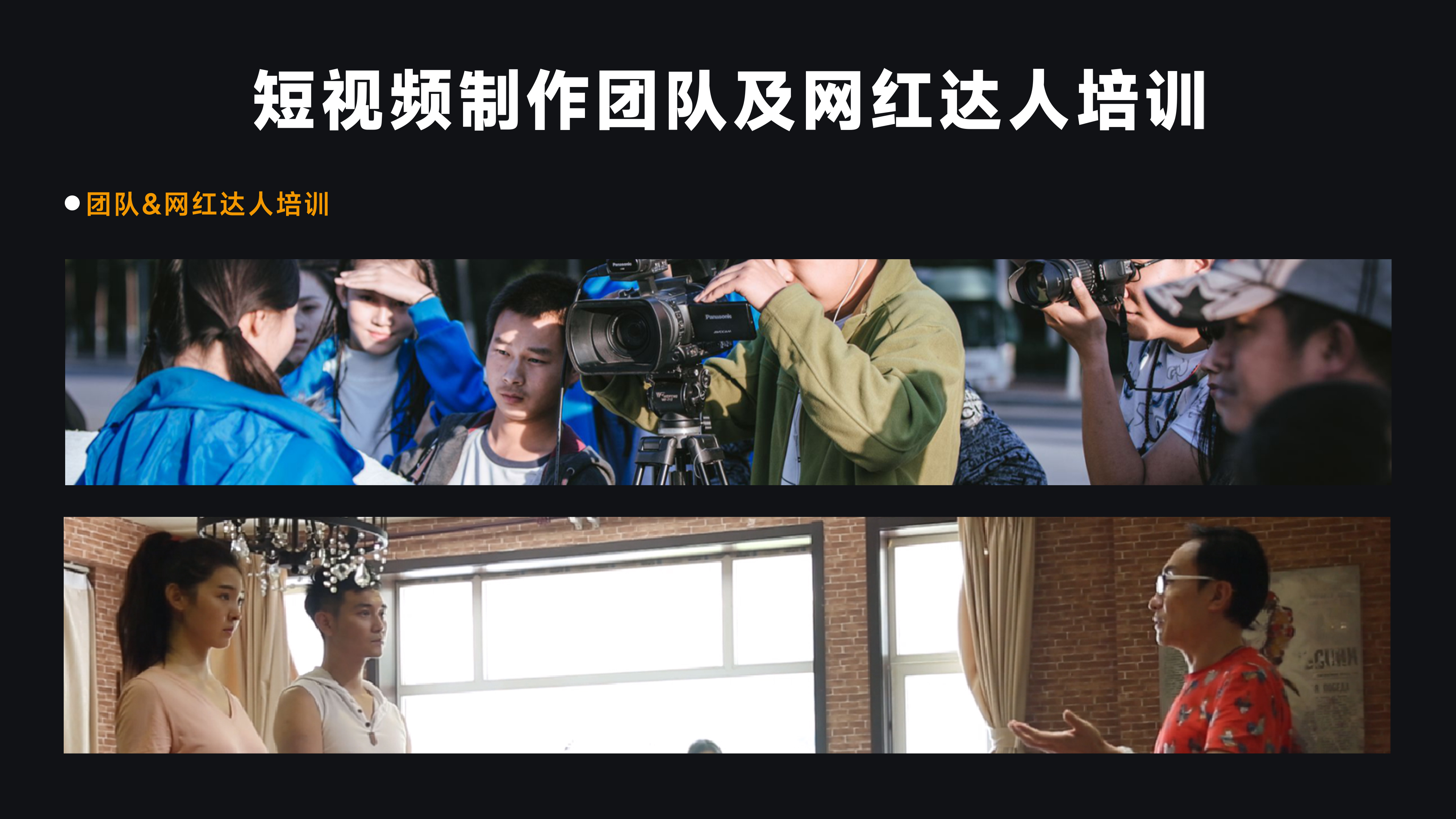 短视频制作团队及网络达人培训