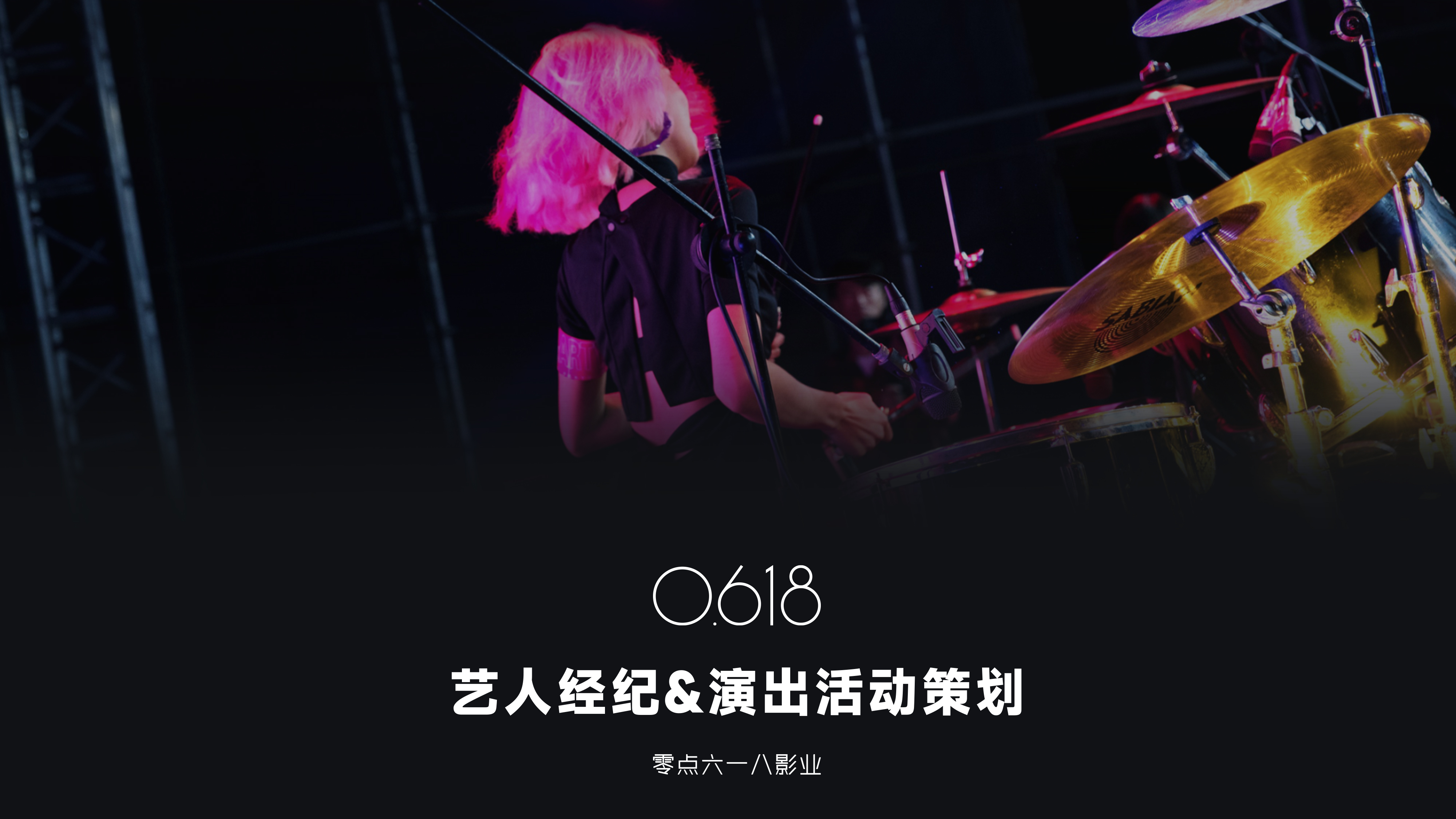 艺人经纪&演出活动策划